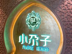 -小尕子·新疆菜(明园店)
