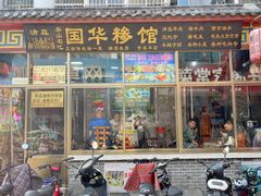门面-国华糁馆