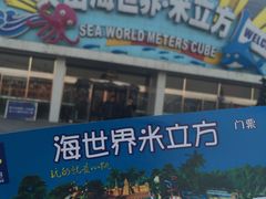-天山海世界·米立方