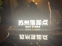 -唐宫足道·SPA·住宿24H会所(木渎店)