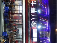 -牛华八婆麻辣烫(起源店)