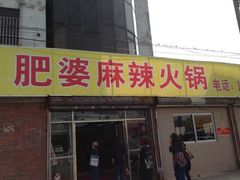 -肥婆麻辣火锅.顺德首创药材麻辣火锅(容桂店)
