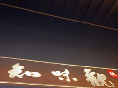 门面-知味观(湖滨店)