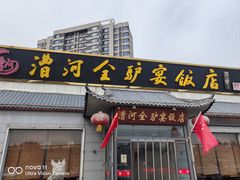 -漕河全驴宴饭店(徐水店)