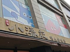 -小潘记鸭血粉丝汤