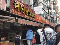 门面-许阿姨糕团店(南京总店)