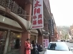 -花水湾红太阳牛肉汤锅