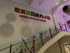 -歌斐颂巧克力小镇