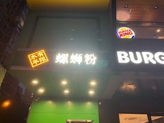 -水平有限广西米粉·广西风味集(五道口店)