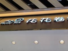 -花花卷卷·鲜食蛋糕(静安久光百货店)