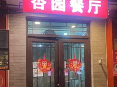 -杏园餐厅(阜成门店)