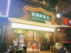 门面-西域阿里马新疆菜·清真(桂花路店)