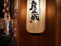 -九州酒场ひこぞう(2号店)
