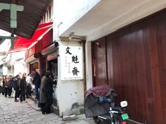 -文魁斋
