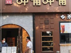 门面-呷哺呷哺 黄金牧场 (欢乐谷店)