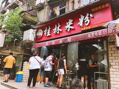 门面-覃肥叔桂林米粉(粮道街店)