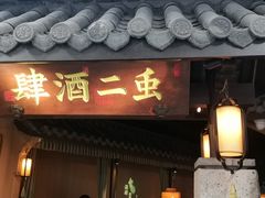 门面-虫二酒肆(美罗城店)