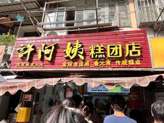 -许阿姨糕团店(南京总店)