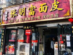 门面-张明富面皮店(东大街店)