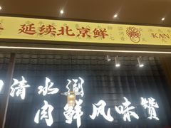 -侃爷南门铜锅涮肉
