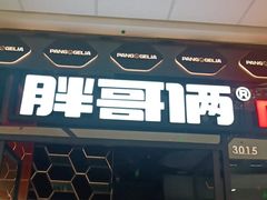门面-胖哥俩肉蟹煲(富阳万达店)
