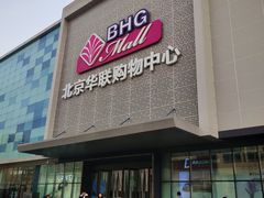 -北京华联购物中心(天通苑店)