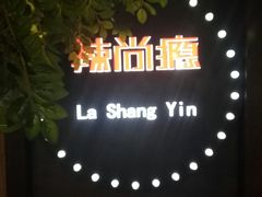 -辣尚瘾·烤鱼·新川菜(交大直营店)