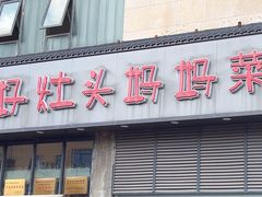 -好灶头妈妈菜(珍珠半岛店)