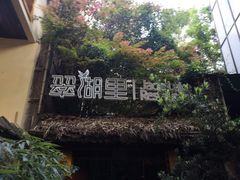 -翠湖里(翠湖南路店)