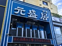 -元盛居(生态大街店)