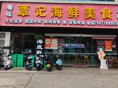 -覃记海鲜美食餐厅