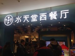 门面-Aqua Oasis 水天堂(相城天虹商场店)
