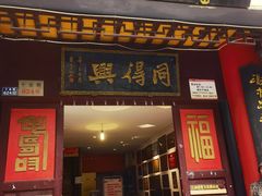 -同得兴 Since·1995 传统苏式面馆(十全街店)