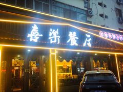 -喜乐餐厅•灯笼虾球首创者•本地小海鲜(二马路店)