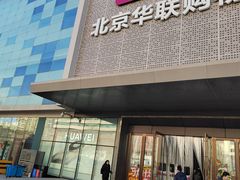 -北京华联购物中心(天通苑店)