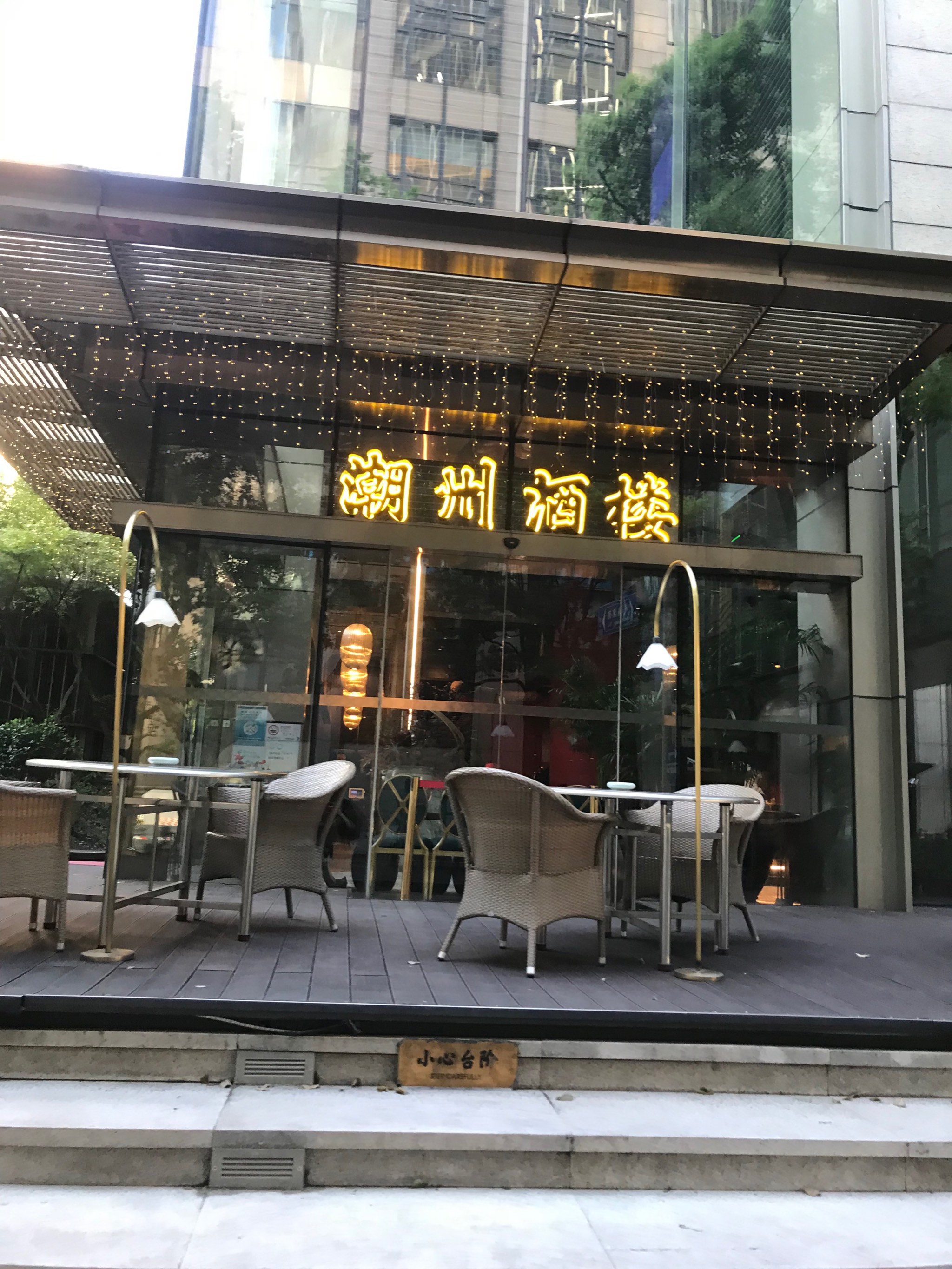 国际饭店潮州城图片