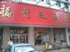 门面-福利来酒店(泺源大街店)