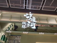 -泸溪河桃酥(龙湖长楹天街店)