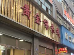 -黄金娣米线(盛邦老店)