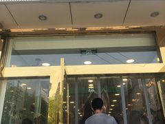 门面-1点点(阜通店)