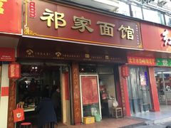 门面-祁家面馆(大香炉店)