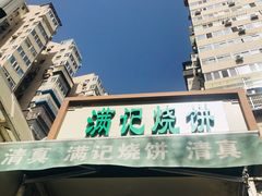 -满记烧饼(牛街东里小区一区店)