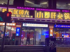 -钢管厂五区小郡肝串串香(通锦桥店)