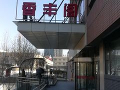 -香丰阁·烤鸭·川湘菜(清河店)