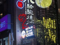 -福苗小骆驼烧烤(莲湖路店)
