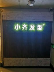 -小齐发型Star·Salon