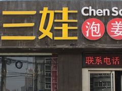 -陈三娃泡姜鸡(太白北路店)