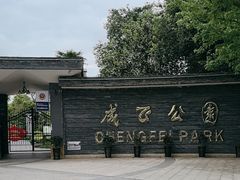 -成飞公园