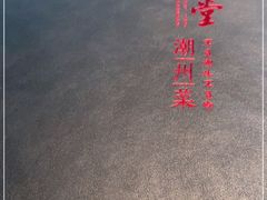 -潮堂 · 潮州菜(国贸商城店)