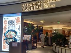 -漫活堂·喜泰荟·东南亚风味小馆(美林M·LIVE天地店)